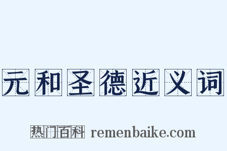 元和圣德近义词是什么意思的图片